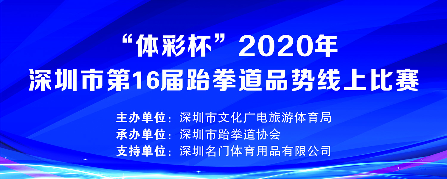 “体彩杯”2020年深圳市第16届跆拳道品势线上比赛