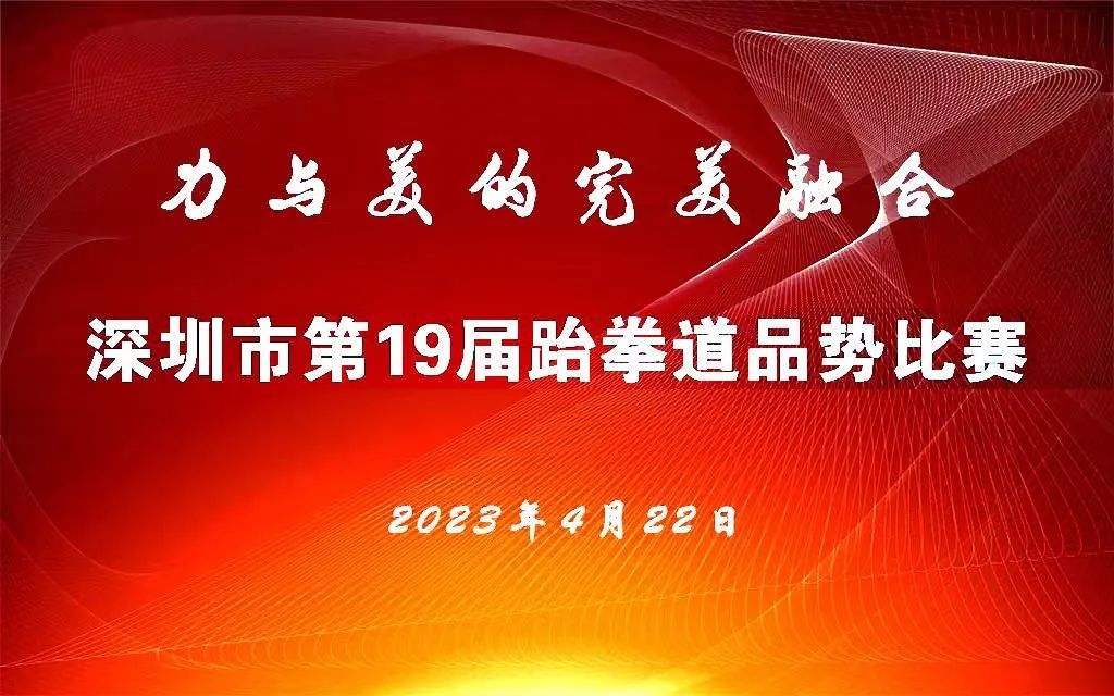 【赛事回顾】2023年深圳市第19届跆拳道品势比赛圆满结束！